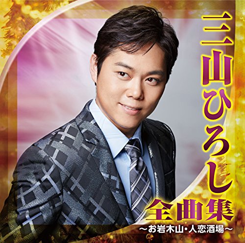 【中古】三山ひろし 全曲集~お岩木山・人恋酒場~