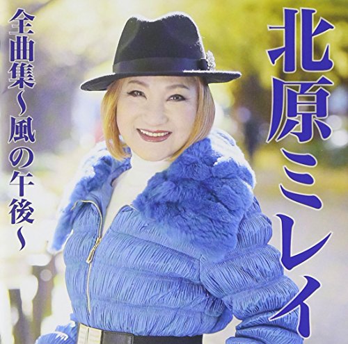 【中古】北原ミレイ全曲集~風の午後~