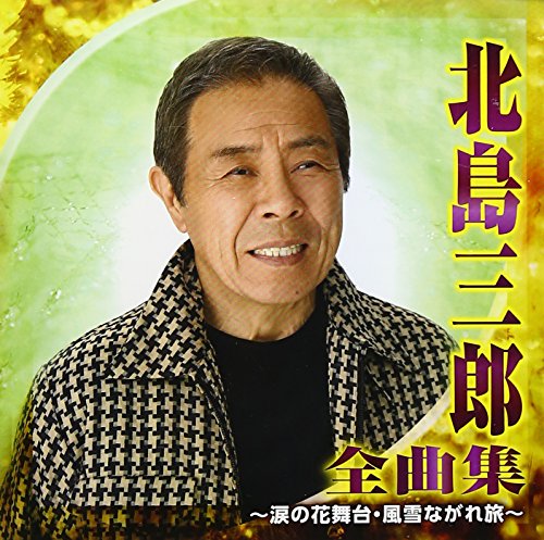 【中古】北島三郎 全曲集~涙の花舞台・風雪ながれ旅~