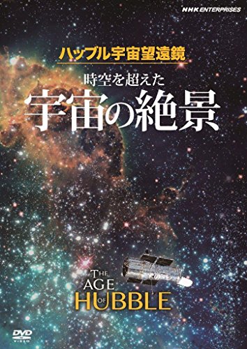【中古】ハッブル宇宙望遠鏡 時空を超えた宇宙の絶景 原題:The Age of Hubble [DVD]
