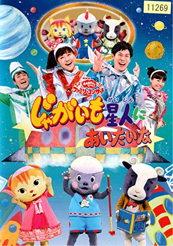 【中古】NHKおかあさんといっしょファミリーコンサート じゃがいも星人にあいたいな [DVD]