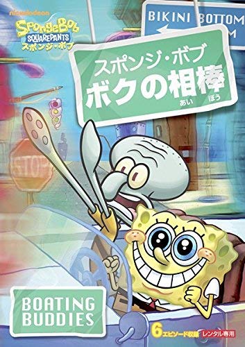 【中古】スポンジ・ボブ ボクの相棒 [レンタル落ち]