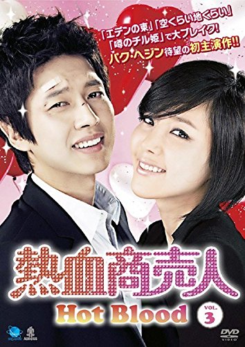 【中古】熱血商売人 Vol.3 [レンタル落ち]