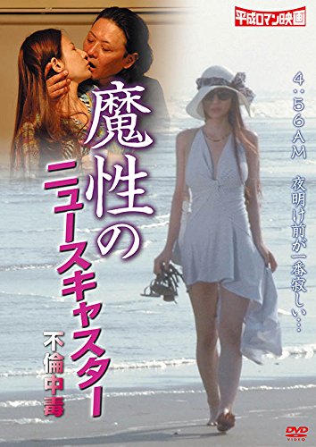 【中古】魔性のニュースキャスター / 不倫中毒 [DVD]