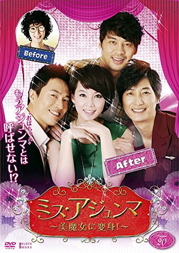 【中古】ミス・アジュンマ 美魔女に変身! Vol.20(第77話～第80話) [レンタル落ち]
