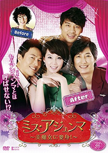 【中古】ミス・アジュンマ 美魔女に変身! Vol.26(第101話～第103話・最終) [レンタル落ち]