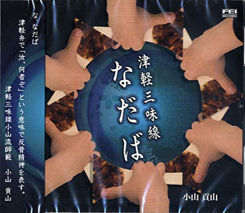 【中古】津軽三味線CD なだば