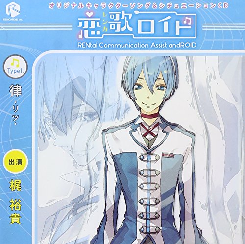 【中古】オリジナルキャラクターソング&シチュエーションCD「恋歌ロイド」Type1.律-リツ-