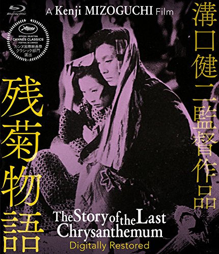 【中古】残菊物語 デジタル修復版 [Blu-ray]