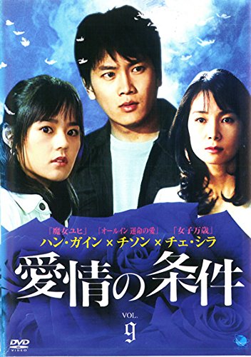 【中古】愛情の条件 Vol.9(第17話～第18話) [レンタル落ち]