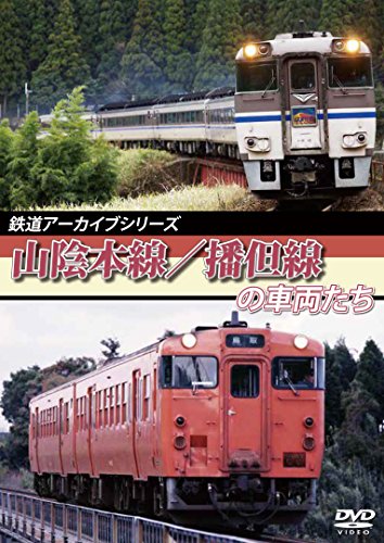 【中古】鉄道アーカイブシリーズ 山陰本線/播但線の車両たち [DVD]