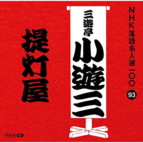 【中古】NHK落語名人選100 93 二代目 三遊亭小遊三 「提灯屋」