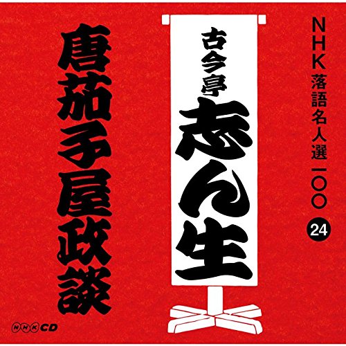 【中古】NHK落語名人選100 24 五代目 古今亭志ん生 「唐茄子屋政談」