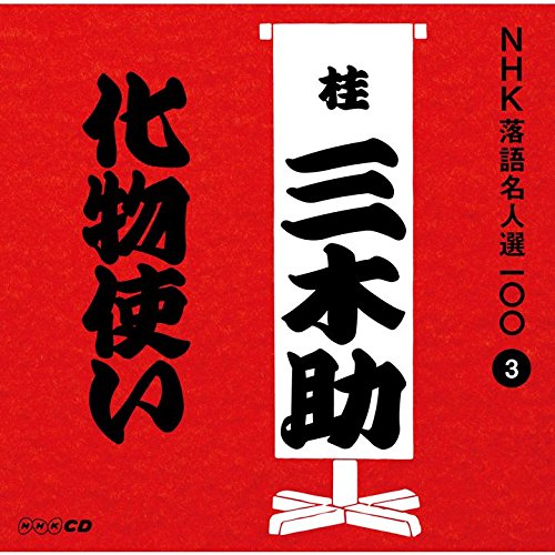 【中古】NHK落語名人選100 3 三代目 桂三木助 「化物使い」