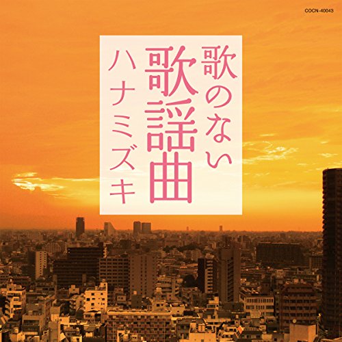 【中古】ザ・ベスト 歌のない歌謡曲 ハナミズキ