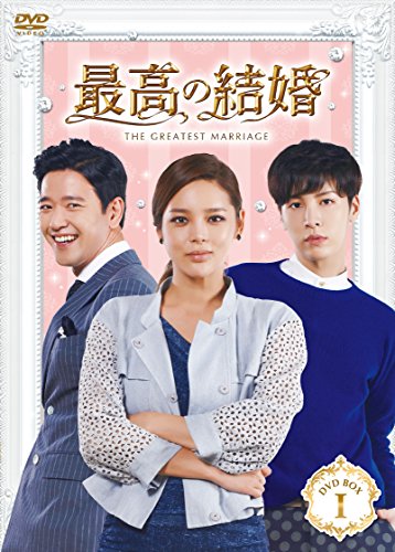 【中古】最高の結婚 DVD-BOXI|ドリエム店