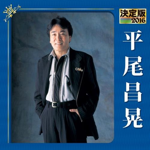 【中古】決定版 2016 平尾昌晃