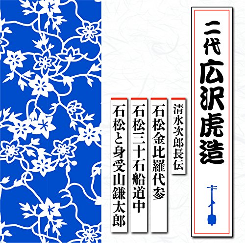 【中古】清水次郎長伝 石松金毘羅代参/石松三十石船道中/石松と身受山鎌太郎