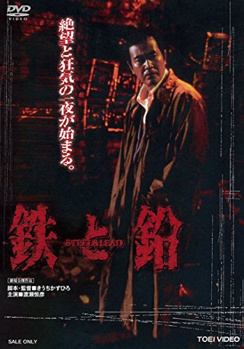 【中古】鉄と鉛 STEEL&LEAD [DVD]