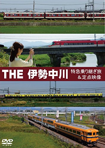 【中古】THE伊勢中川 [DVD]