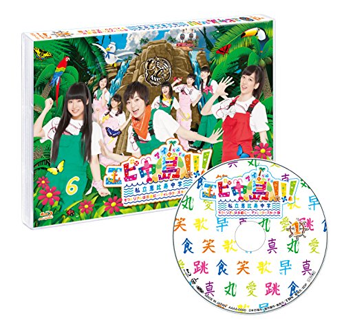 【中古】エビ中島!!!~モラトリアムは永遠に…ディレクターズカット版~【Blu-ray1巻】