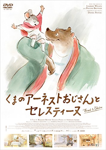 【中古】くまのアーネストおじさんとセレスティーヌ [DVD]