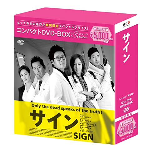 【中古】サイン コンパクトDVD-BOX(スペシャルプライス版) 18,018円