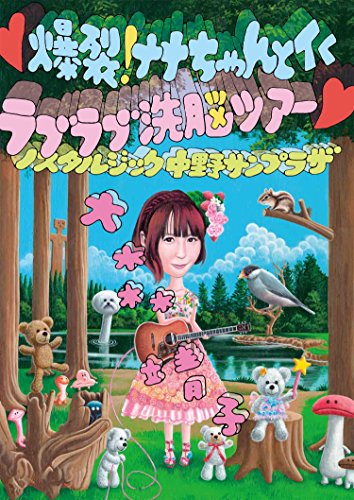 【中古】(黒色ハート記号)爆裂! ナナちゃんとイく ラブラブ洗脳ツアー(黒色ハート記号)~ノスタルジック中野サンプラザ~(黒色ハート記号)(DVD)