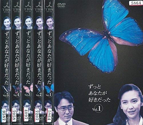 【中古】ずっとあなたが好きだった 全5巻セット [レンタル落ち] (全5巻) [マーケットプレイスDVDセット]