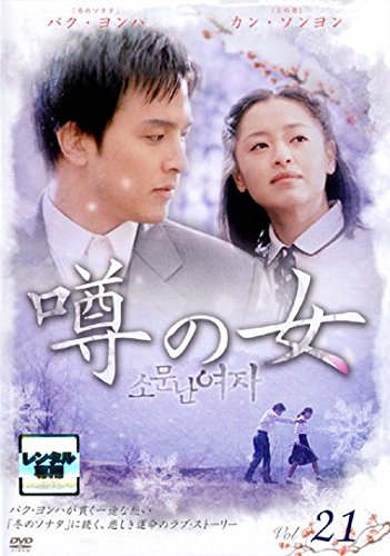 【中古】噂の女 Vol.21 [レンタル落ち]