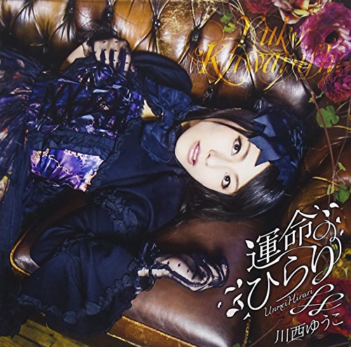 【中古】川西ゆうこ「運命ひらり」