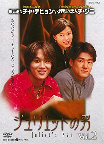 【中古】ジュリエットの男 Vol.2 [レンタル落ち]