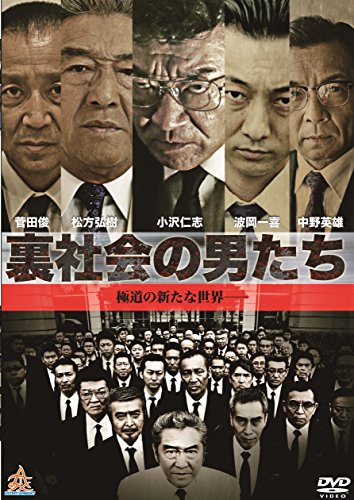【中古】裏社会の男たち [DVD]