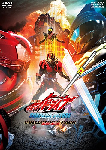 【中古】劇場版 仮面ライダードライブ サプライズ・フューチャー コレクターズパック [DVD]