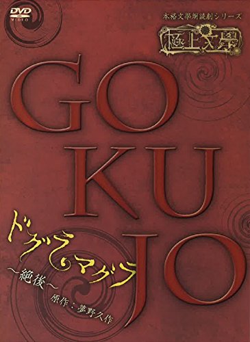 【中古】極上文學 ドグラ・マグラ 絶後 [DVD]｜ドリエム店