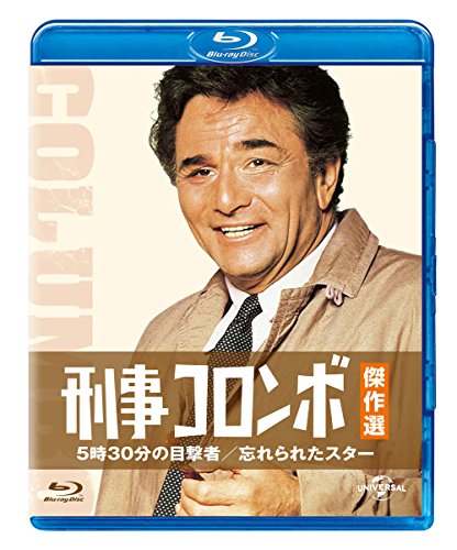 【中古】刑事コロンボ傑作選 5時30分の目撃者/忘れられたスター [Blu-ray]