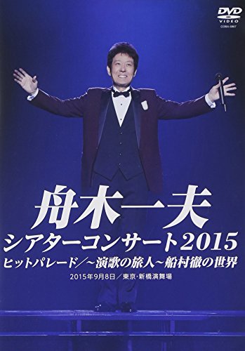 【中古】シアターコンサート2015 ヒットパレード/-演歌の旅人-船村徹の世界 [DVD]