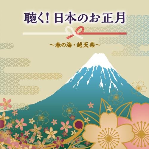 【中古】聴く! 日本のお正月~春の海・越天楽~