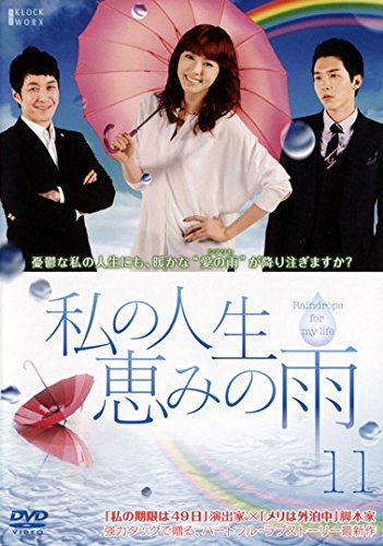 【中古】私の人生、恵みの雨 vol.11(第31話～第33話) [レンタル落ち]