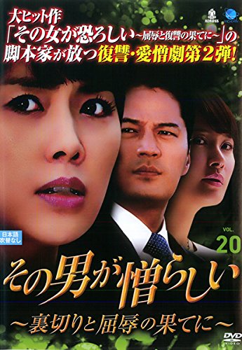 【中古】その男が憎らしい 裏切りと屈辱の果てに vol.20(第76話～第79話) [レンタル落ち]