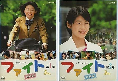 【中古】連続テレビ小説 ファイト 総集編 [レンタル落ち] （全2巻） [マーケットプレイスDVDセット商品]