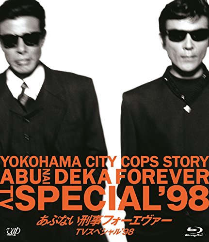 【中古】「あぶない刑事フォーエヴァーTVスペシャル98」スペシャルプライス版 [Blu-ray]