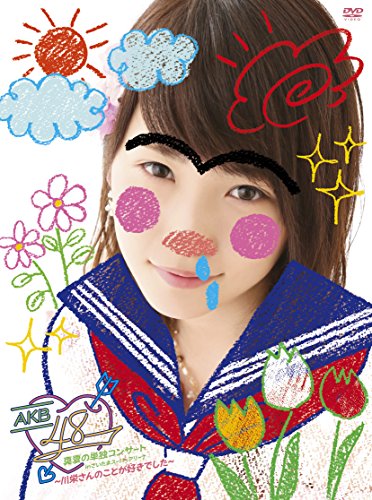 【中古】AKB48真夏の単独コンサート in さいたまスーパーアリーナ~川栄さんのことが好きでした~ [DVD]