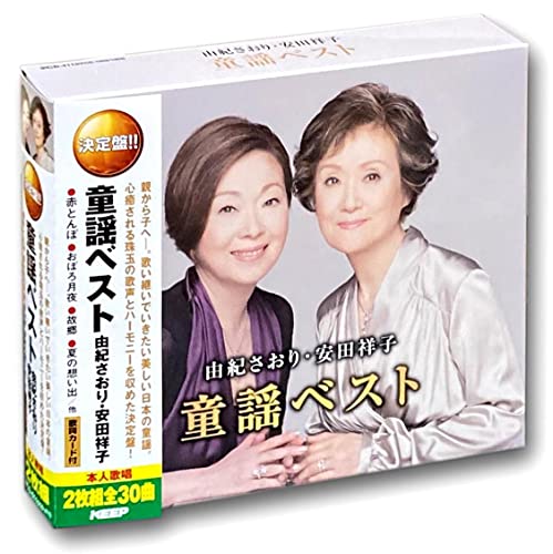 【中古】由紀さおり 安田祥子 童謡 ベスト CD2枚組 WCD-611