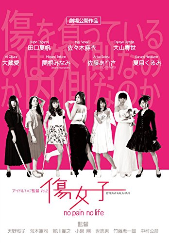【中古】アイドル7×7監督 VOL.2 『傷女子』 [DVD]