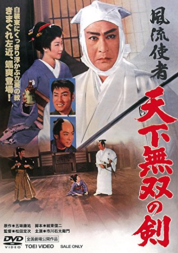 【中古】風流使者 天下無双の剣 [DVD]
