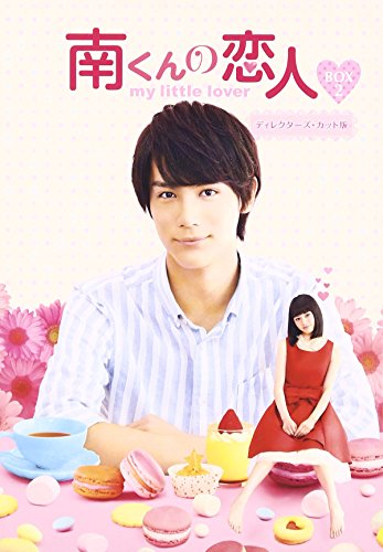 【中古】南くんの恋人~my little lover ディレクターズ・カット版 Blu-ray BOX2 (3枚組:本編DISC2枚+特典DISC1枚)