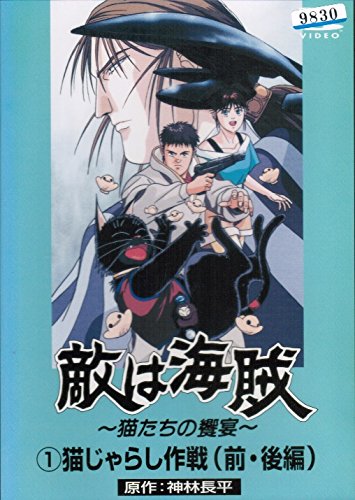 【中古】敵は海賊 [レンタル落ち] （全3巻セット） [マーケットプレイス DVDセット]