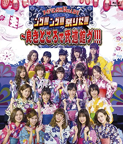 【中古】15th LIVE「ング!!!ング!!!祭りだ!!!~良きところで武道館グ!!!」 [Blu-ray]
