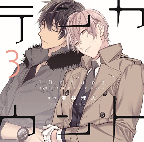 【中古】【初回限定盤小冊子付き】「テンカウント (3)」 DEAR+ CD COLLECTION